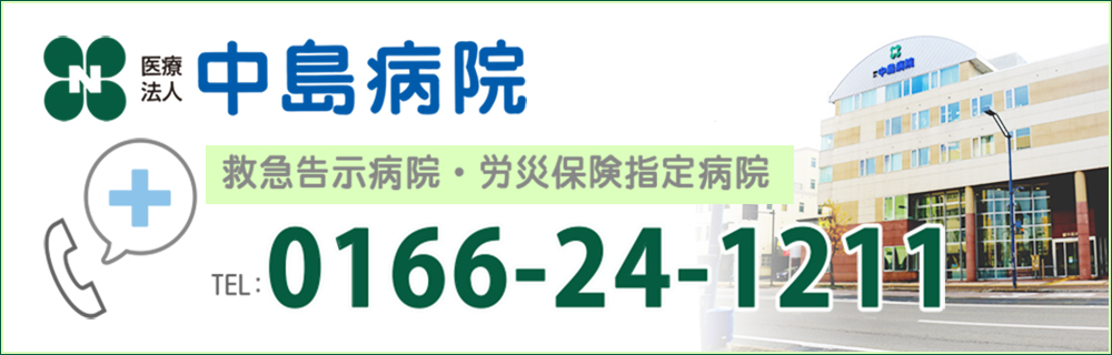 医療法人 中島病院 救急告示病院・労災保険指定病院 TEL: 0166-24-1211